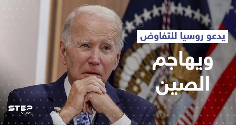 بايدن يُهاجم الصين وإيران ويدعو للتفاوض "بسرعة" مع روسيا
