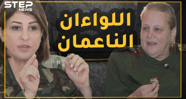 إمرأتان فقط وصلتا لرتبة لواء بجيش وشرطة الأسد.. ماذا تعرف عن باسمة الشاطر ونبال بدر؟
