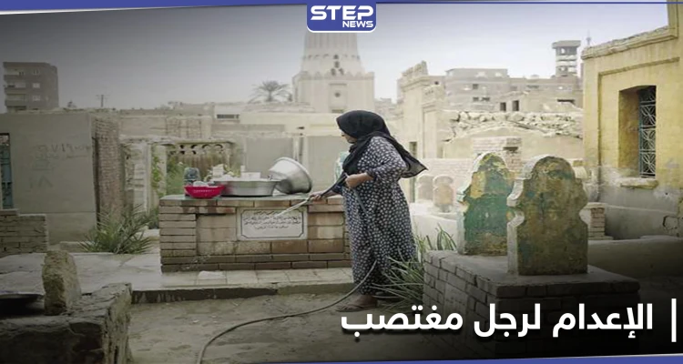 الحكم بالإعدام على رجل اعتدى على امرأة أمام زوجها في أحد مقابر مصر