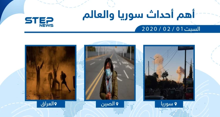 أهم أحداث سوريا والعالم - السبت 01/02/2020