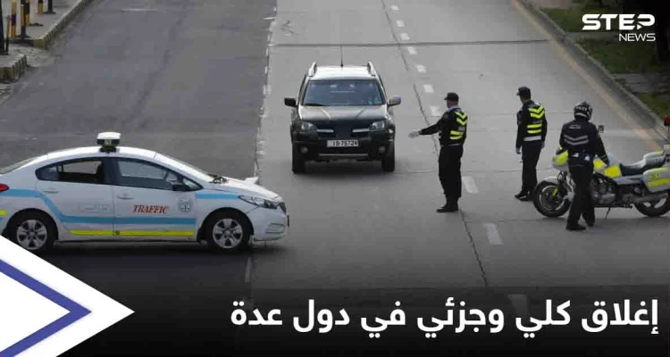 تشديد إجراءات كورونا وإغلاق كلي وجزئي في عيد الفطر بهذه الدول تعرف إليها