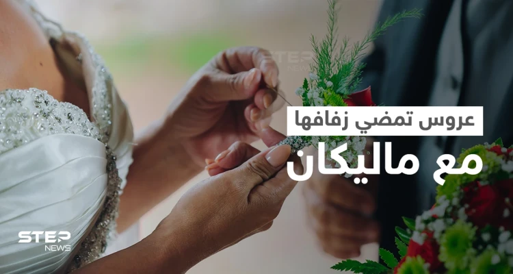 بالفيديو|| عروس ترقص مع ماليكان في حفل زفافها بدل العريس الذي لم يأتي.. وتعليق العريس على الحادثة