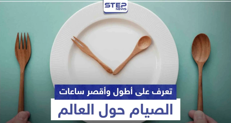 من 12 إلى 20 ساعة.. تعرف على أطول وأقصر ساعات الصيام حول العالم