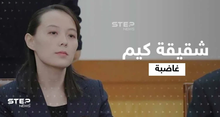 بسبب تصريح.. شقيقة زعيم كوريا الشمالية تهدد سيول بـ"خطرٍ عظيم" وتحذّر وزير دفاعها