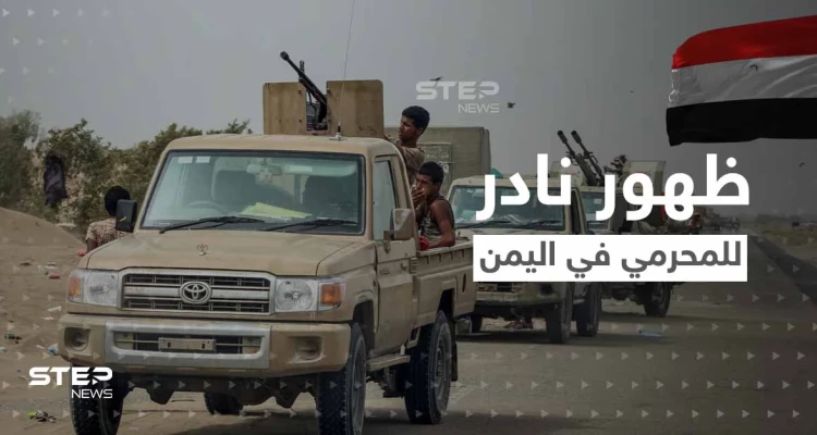 شاهد|| ظهور نادر لـ قائد ألوية العمالقة في اليمن.. من هو المحرمي الذي أرعب الحوثيين؟