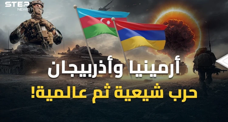 دولتان شيعيتان ستتحاربان والغرب مع إيران، حرب عالمية مصغرة على حدود أرمينيا وأذربيجان