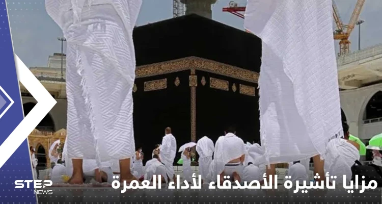 السعودية تعلن تفاصيل إجراءات تأشيرة الأصدقاء لأداء العمرة