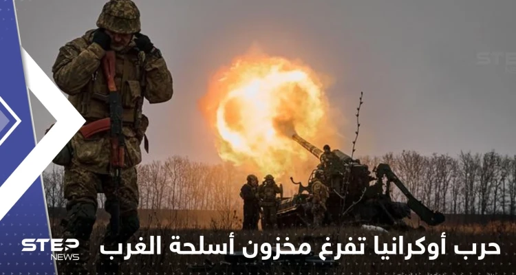 صحيفة: حرب أوكرانيا تفرغ مخزون أسلحة الغرب وكوريا الجنوبية تسد النقص