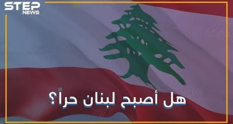 لماذا يحتفل اللبنانيون بذكرى رحيل نظام الأسد عن لبنان؟
