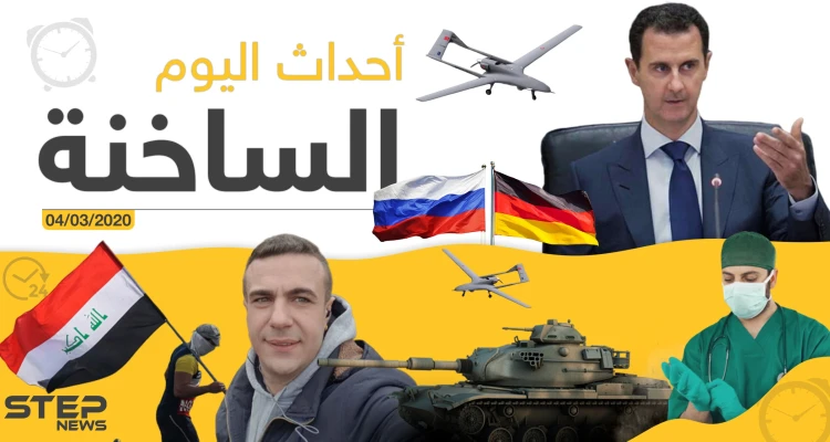 أهم أحداث سوريا والعالم.. الأربعاء 04/03/2020