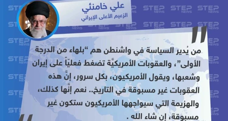 خامنئي: من يُدير السياسة في واشنطن ”بلهاء من الدرجة الأولى"