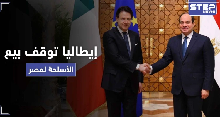 لسبب واحد البرلمان الإيطالي يوقف صفقة أسلحة متجهة لمصر بقيمة مليار يورو