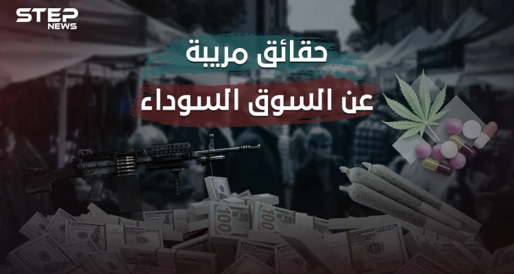 تجارات سرّية لا شيء محظور فيها وليس عليها رقيب .. كل ما تريد معرفته عن السوق السوداء