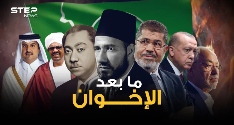 خسروا آخر معاقلهم في تونس وتبقى منهم الفتات .. هل انتهى زمن الإخوان المسلمين؟