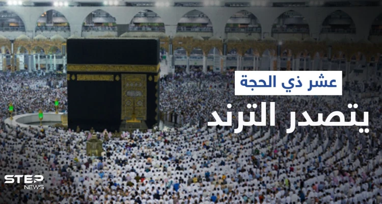 هاشتاغ عشر ذي الحجة يتصدر ترند السعودية وعلماء يذكرون أفضل الأعمال بهذه الأيام المباركة (فيديو)