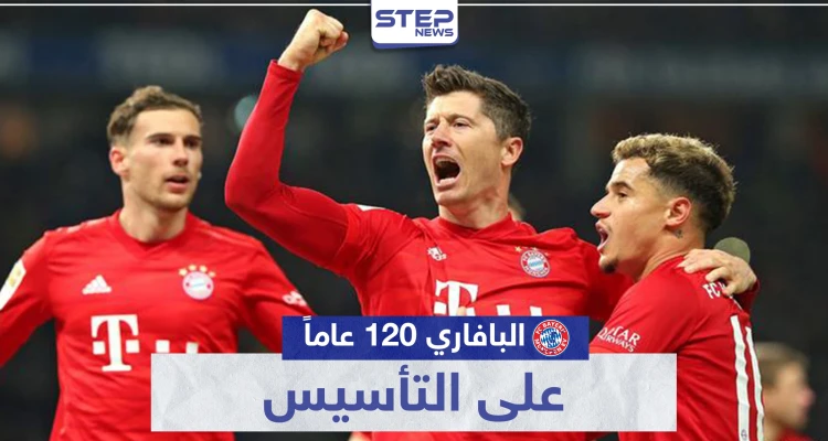 العملاق البافاري " بايرن ميونيخ ".. 120 عاماً على التأسيس