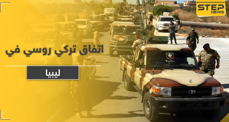 اتفاق تركي روسي من 4 بنود حول ليبيا بمباركة جزائرية