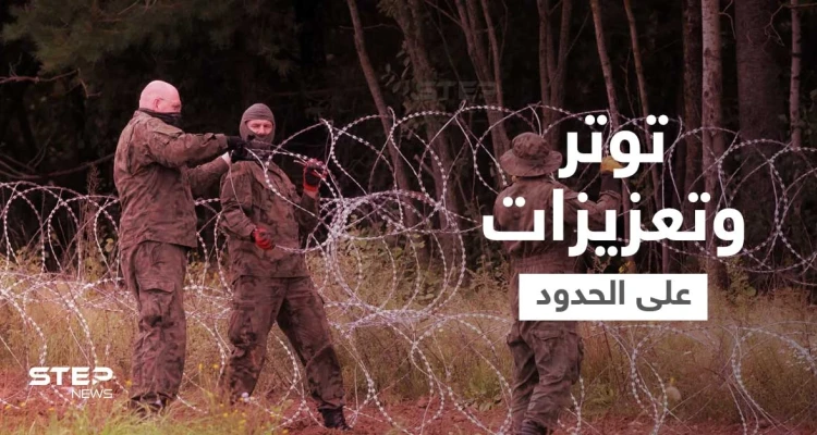 توتر متصاعد.. بريطانيا وروسيا تُرسلان قواتهما إلى حدود بولندا وبيلاروسيا تُهدد بـ "ردٍ قاس"