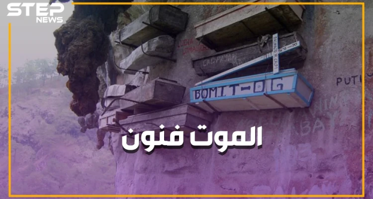 عظام موتى هدايا، وجثث تشرب ويسكي وتدخن.. أغرب طقوس الدفن بالعالم!