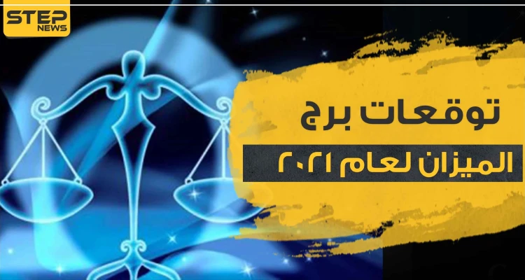 توقعات برج الميزان لعام 2021 وماذا يخبئ الحظ لمواليد هذا البرج