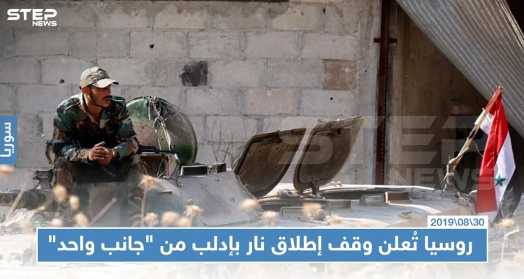 روسيا تُعلن وقف "إطلاق نار" في إدلب اعتبارًا من يوم غد، والمعارضة "لا علم لنا"!!