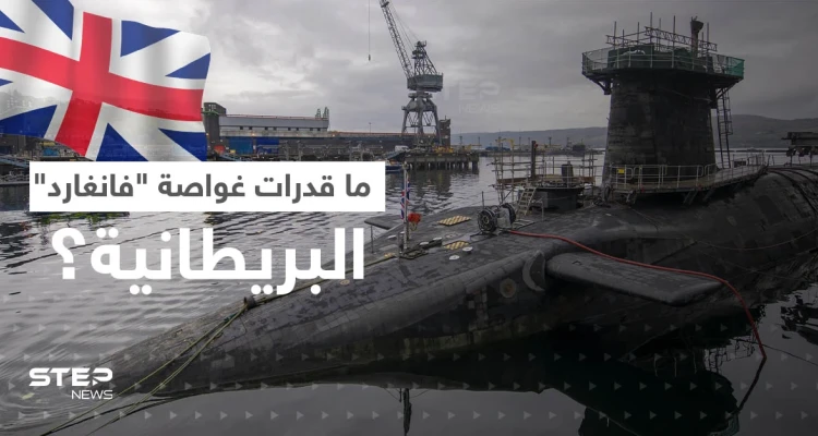 بعد الفضيحة.. ماذا تعرف عن غواصة "إتش إم إس فانغارد" النووية البريطانية؟