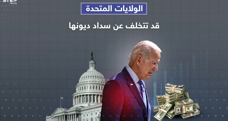الولايات المتحدة مهددة بالتخلف عن سداد ديونها وبايدن يدعو قادة الكونغرس لاجتماع طارئ