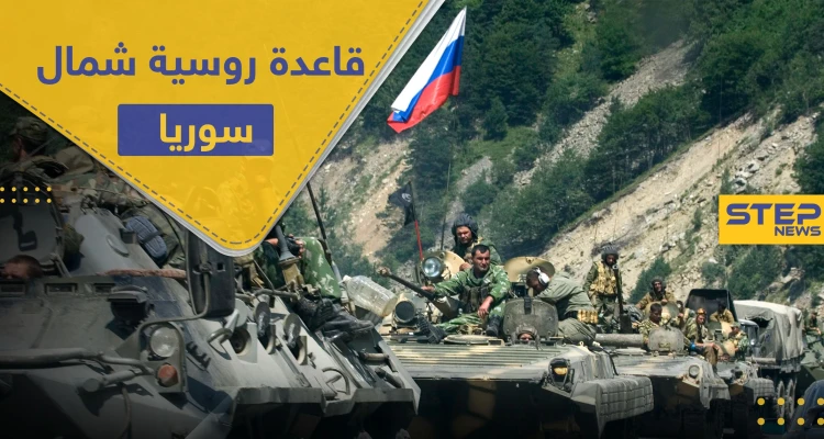روسيا تنشئ قاعدة عسكرية روسية جديدة مزودة بمنظومات جوية شمال شرق سوريا قرب حقول النفط