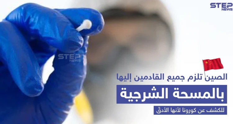 الصين تعتمد "المسحة الشرجية" للكشف عن كورونا للقادمين إليها