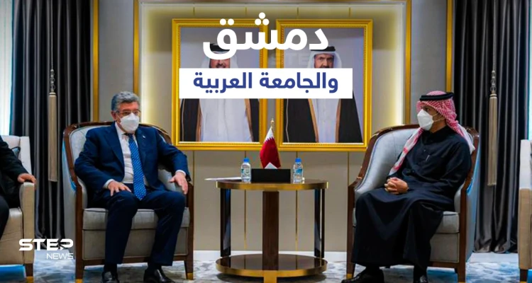 النظام السوري يدلي بتصريحات "مثيرة" حول الجامعة العربية والمعارضة تكشف