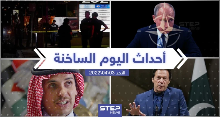 ملخص أخبار اليوم - الأحد 03/04/2022