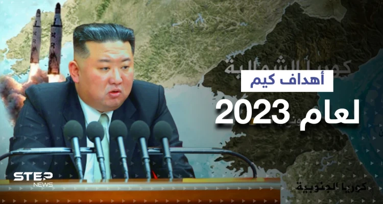 الرئيس الكوري الشمالي يحدد أهداف بلاده لعام 2023 ويكشف عن "تقلبات" بالمنطقة