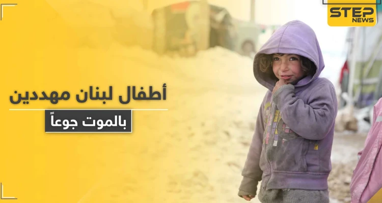 منظمة أنقذوا الأطفال تحذّر من موت أطفال بلبنان قبل نهاية العام في ظل كارثة كبيرة