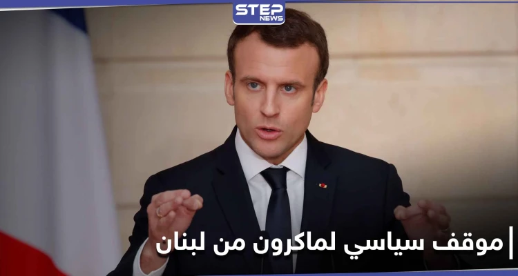 "خيانة جماعية".. ماكرون يعتزم غداً القيام بأمرٍ هام يتعلق بلبنان