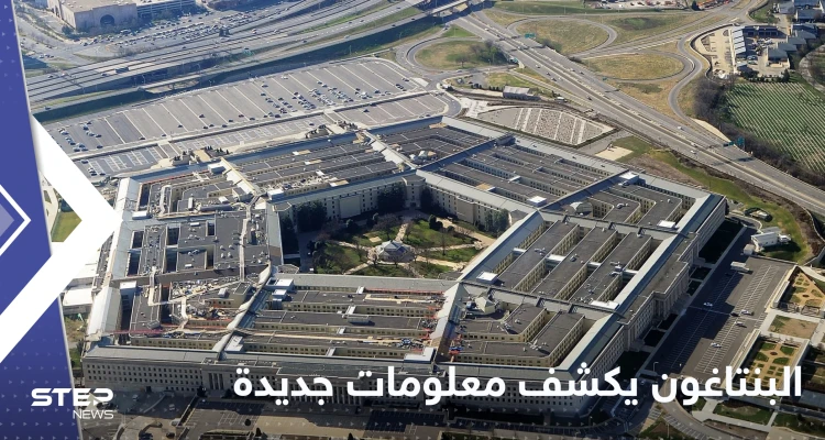 البنتاغون يكشف معلومات جديدة عن ساحة المعركة في أوكرانيا