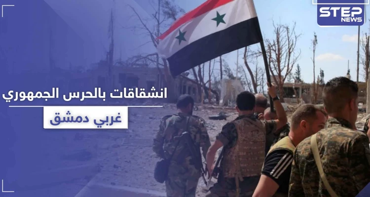 خاص|| انشقاقات بـ الحرس الجمهوري غربي دمشق بعد موجة التغييرات الأخيرة.. والتفاصيل