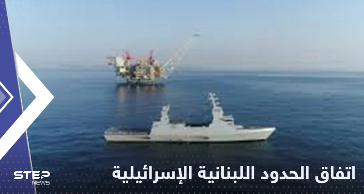 "نقطة تحول تاريخية".. توقيع اتفاق ترسيم الحدود بين لبنان وإسرائيل