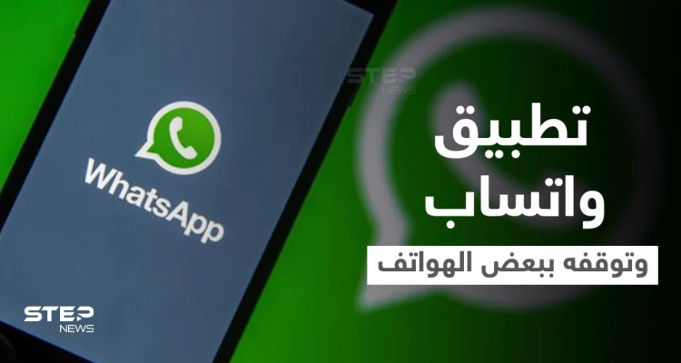 اعتباراً من نوفمبر القادم.. تطبيق واتساب سيتوقف عن العمل في 43 هاتفياً ذكياً