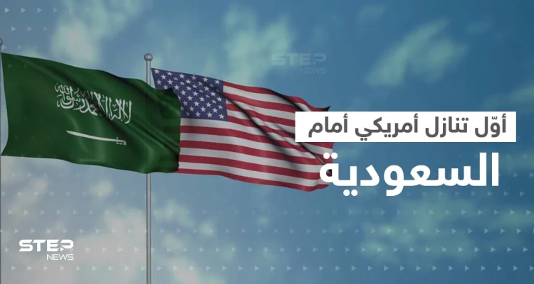 أوّل تنازل أمريكي أمام السعودية.. ودول تواجه "الفضيحة" بعد مطالبات بالكشف عن أسمائها