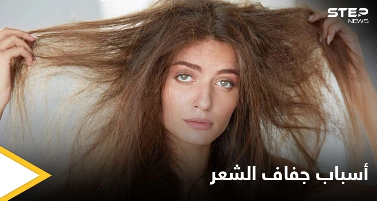 أسباب جفاف الشعر.. متى يحتاج للتدخل الطبي وطرق العلاج الطبيعية في المنزل