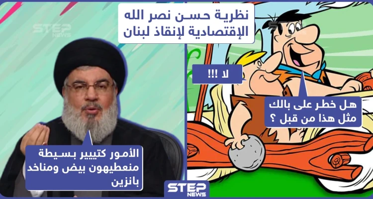 اقتراحات نصر الله لمواجهة قانون قيصر !: أخبار