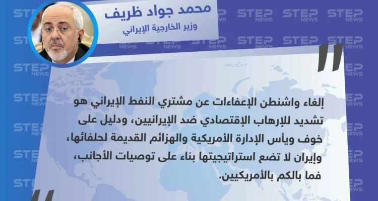 وزير الخارجية الإيراني يرد على إلغاء واشنطن للإعفاءات عن مشتري النفط الإيراني