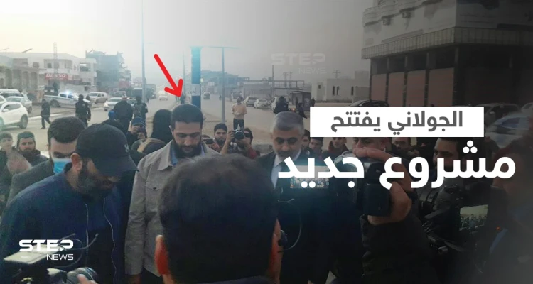 شاهد || هيئة تحرير الشام تفتتح أول "مشروع حكومي" في مناطق سيطرتها شمال سوريا