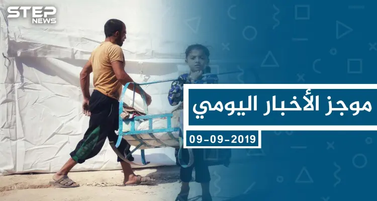 موجز أخبار الوضع السوري ليوم الاثنين 09-09-2019: أخبار