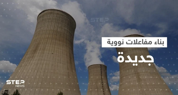 دولة أوروبية تقرر بناء مفاعلات نووية جديدة