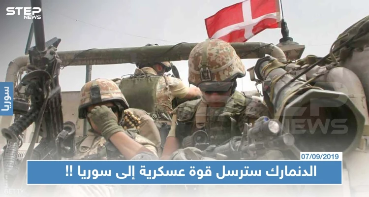 بعد الامتناع الدنمارك سترسل قوة عسكرية إلى سوريا لدعم التحالف الدولي