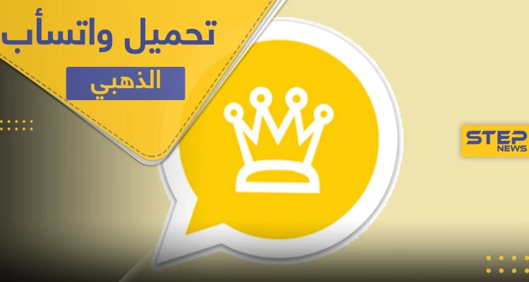 تحميل واتساب الذهبي أحدث إصدار بميزات إضافية