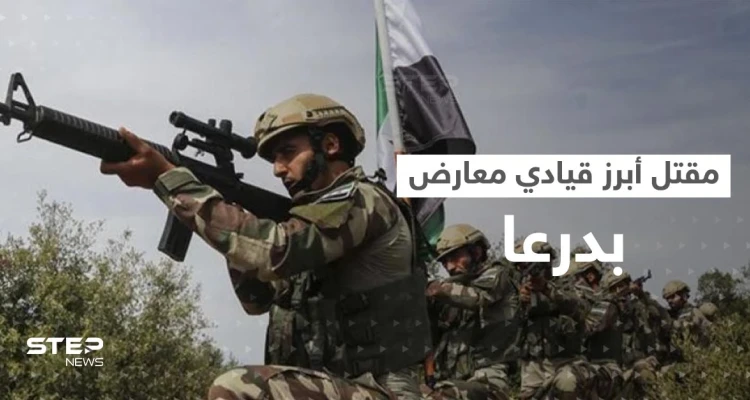 عميد بقوات النظام السوري يجتمع مع قيادي معارض بدرعا السورية ثم يأمر بقتله