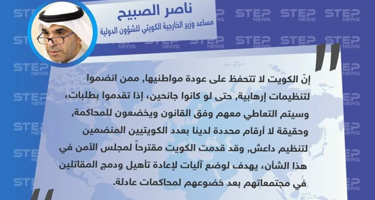 مساعد وزير الخارجية الكويتي للشؤون الدولية "ناصر الصبيح": لا مشكلة في عودة الكويتيين المنضمين إلى داعش لكن سيخضعون للقانون