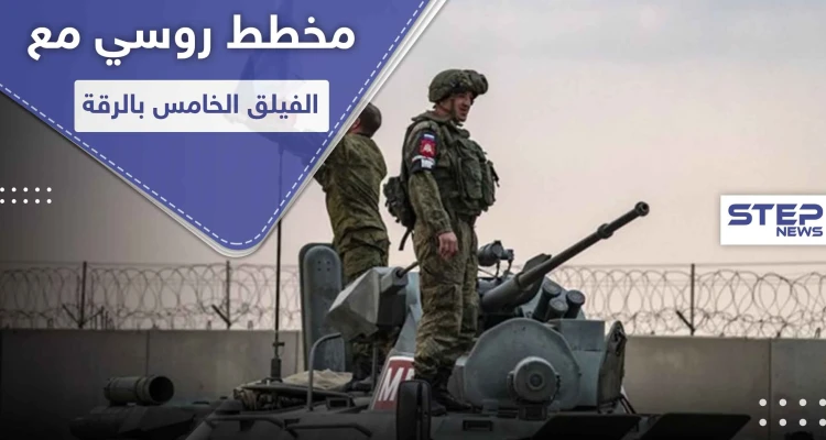 خبراء روس بـ ريف الرقة.. ومصدر عسكري يكشف عن مخطط مشترك مع الفيلق الخامس بالمنطقة